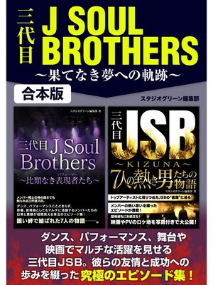 cover image of 三代目J SOUL BROTHERS ～果てなき夢への軌跡～